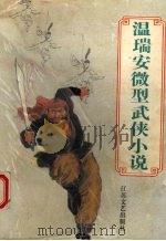 温瑞安微型武侠小说集（1995 PDF版）