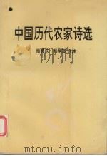 中国历代农家诗选（1994 PDF版）