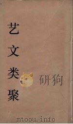 艺文类聚  23（ PDF版）