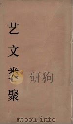 艺文类聚  30（ PDF版）