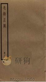 毛诗正义  8     PDF电子版封面    毛亨，毛苌传 