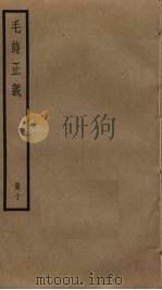 毛诗正义  10     PDF电子版封面    毛亨，毛苌传 