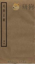 毛诗正义  14     PDF电子版封面    毛亨，毛苌传 