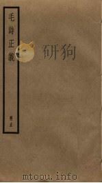 毛诗正义  15     PDF电子版封面    毛亨，毛苌传 