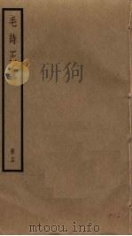 毛诗正义  16（ PDF版）