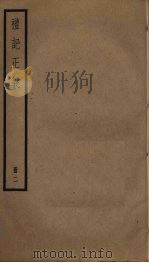 礼记正义  2     PDF电子版封面    郑玄注 