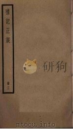 礼记正义  3     PDF电子版封面    郑玄注 