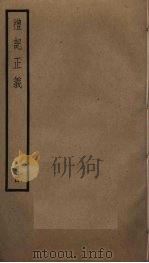 礼记正义  4     PDF电子版封面    郑玄注 