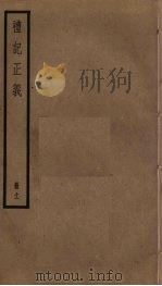 礼记正义  11     PDF电子版封面    郑玄注 