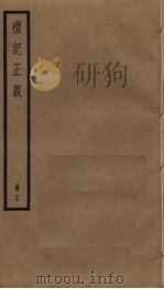 礼记正义  17     PDF电子版封面    郑玄注 
