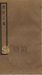 礼记正义  18     PDF电子版封面    郑玄注 