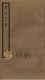 礼记正义  19     PDF电子版封面    郑玄注 