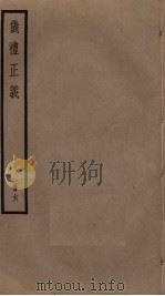 仪礼正义  6     PDF电子版封面    胡培翚撰 