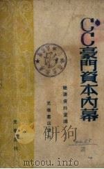 CC豪门资本的内幕   1948  PDF电子版封面    经济资料社编 