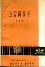 五金商品学  第5册   1963  PDF电子版封面    上海五金机械采购供应站，上海商业学校合编 