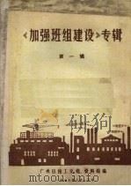 《加强班组建设》专辑  第1辑   1973  PDF电子版封面    广州日报工交组、资料组编 