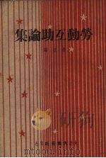 劳动互助集论   1948  PDF电子版封面    南虹编 