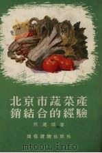 北京市蔬菜产销结合的经验（1955 PDF版）