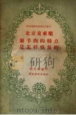 北京东来顺涮羊肉的特点是怎样恢复的   1956  PDF电子版封面  4005·221  杨光辉编著 