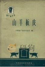 山羊板皮   1963  PDF电子版封面  4166·059  中国畜产进出口公司编 