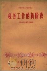 税务工作的新阶段   1958  PDF电子版封面  T4106·97  中共湖北省委财贸部编辑 