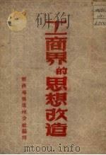 工商界的思想改造   1952  PDF电子版封面    经济导报广州分社辑 