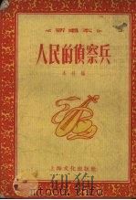 人民的侦察兵  新唱本（1955 PDF版）