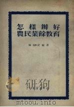 怎样办好农民业余教育   1951  PDF电子版封面    杨履武著 