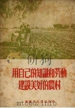 用自己的知识和劳动建设美好的农村   1954  PDF电子版封面    中国新民主主义青年团西南工作委员会宣传部辑 