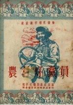 农村好党员   1952  PDF电子版封面    刘福海等撰 