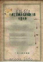 辨明工农城乡关系问题上的大是大非   1957  PDF电子版封面  T3111·50  广东人民出版社编 
