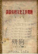 谈谈农村文化工作问题   1956  PDF电子版封面    杨杰著 