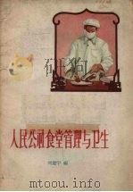 人民公社食堂管理与卫生   1959  PDF电子版封面  T14086·50  刘健宇编 