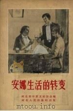 安娜生活的转变   1956  PDF电子版封面  T10086·12  河北省中苏友好协会改编 
