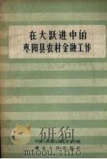 在大跃进中的枣阳县农村金融工作（1958 PDF版）