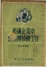 厂矿企业中的宣传鼓动工作   1954  PDF电子版封面    陈孔嘉编著 