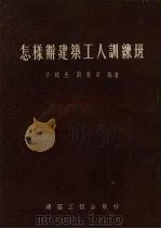 怎样办建筑工人训练班   1954  PDF电子版封面    方越光，刘庆荣编著 