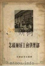 怎样办好工会俱乐部   1954  PDF电子版封面    天津市工会联合会宣传部编 