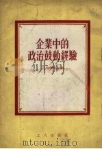 企业中的政治鼓动经验   1954  PDF电子版封面    （苏）克列莫涅娃（О.Кремнёва）著；舒林译 