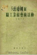 怎样开展职工业余艺术活动   1955  PDF电子版封面    陈嘉平著 