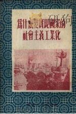 为什么要实现国家的社会主义工业化   1954  PDF电子版封面    云南人民出版社编辑部编 