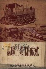 苏联工业化的成就   1954  PDF电子版封面    王春翘编 