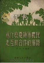 为什么要领导农民走互助合作的道路   1954  PDF电子版封面    王促莘编撰 