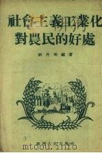 社会主义工业化对农民的好处   1954  PDF电子版封面    刘丹明编著 