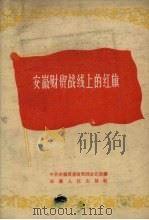 安徽财贸战线上的红旗（1960 PDF版）