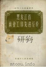 黑龙江省商业工作先进经验  5（1958 PDF版）