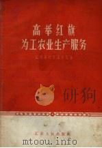 高举红旗为工农业生产服务  江阴县财贸工作经验（1958 PDF版）