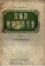双城县财贸工作以验  2（1958 PDF版）