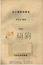 手工业政治课本   1956  PDF电子版封面  T3072·68  侯德章，金告编著 