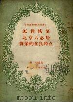 怎样恢复北京六必居酱菜的优良特点   1956  PDF电子版封面  4005·77  林青编著 